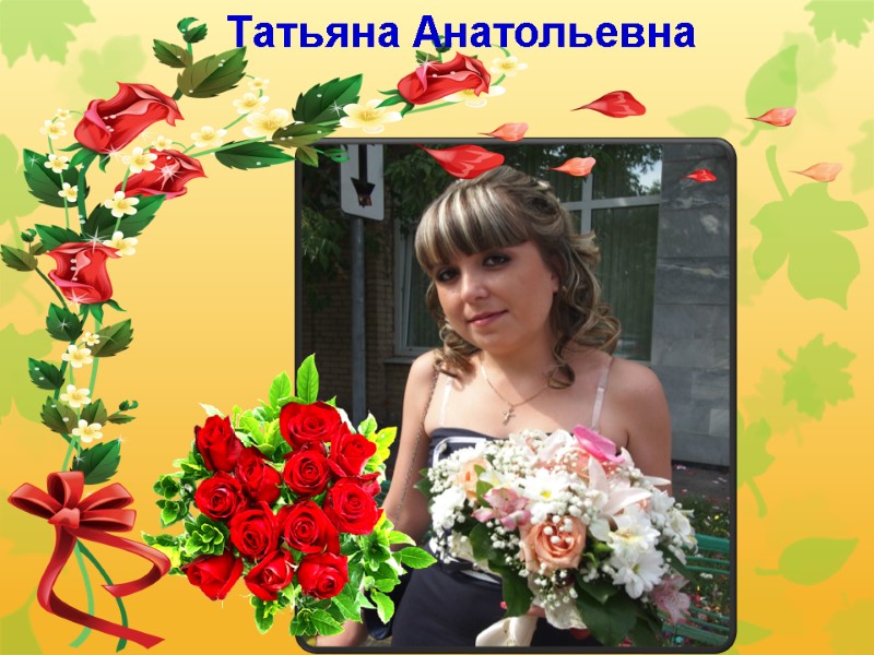 Татьяна Анатольевна